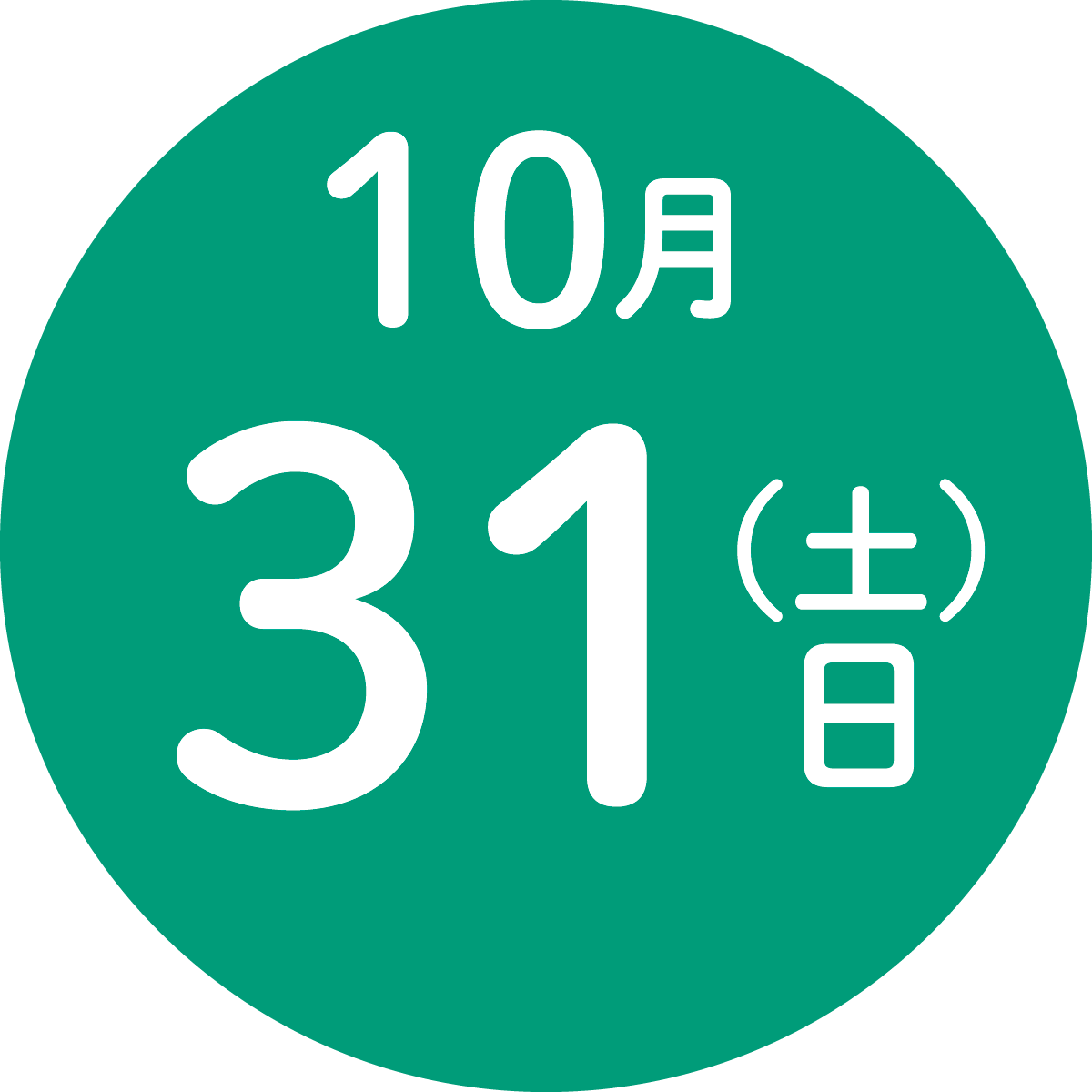2026年10月31日（土）