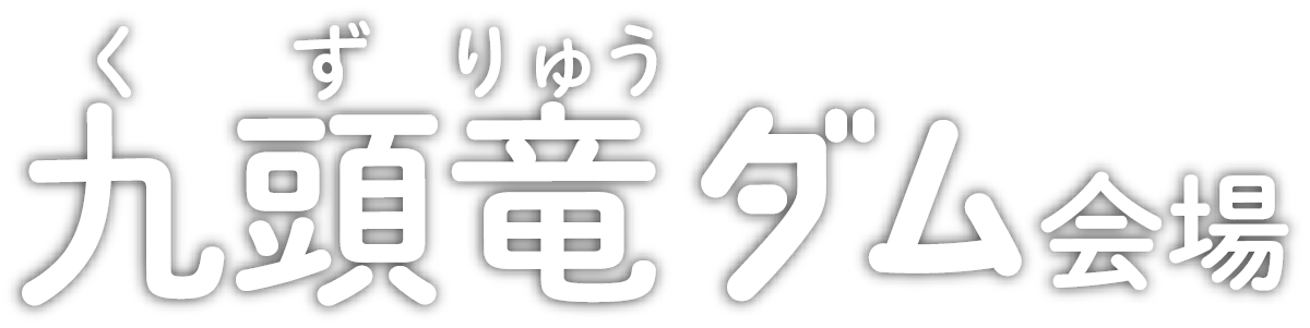 九頭竜ダム会場