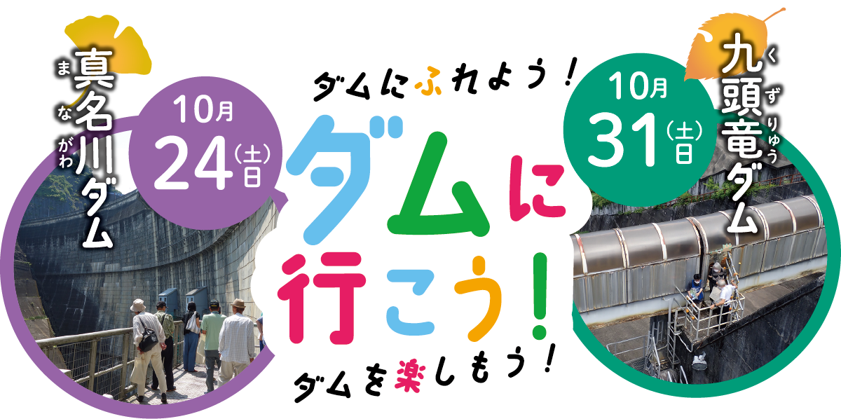 ダムに行こう！（森と湖に親しむダムイベント。ダムにふれよう！ダムを楽しもう！）