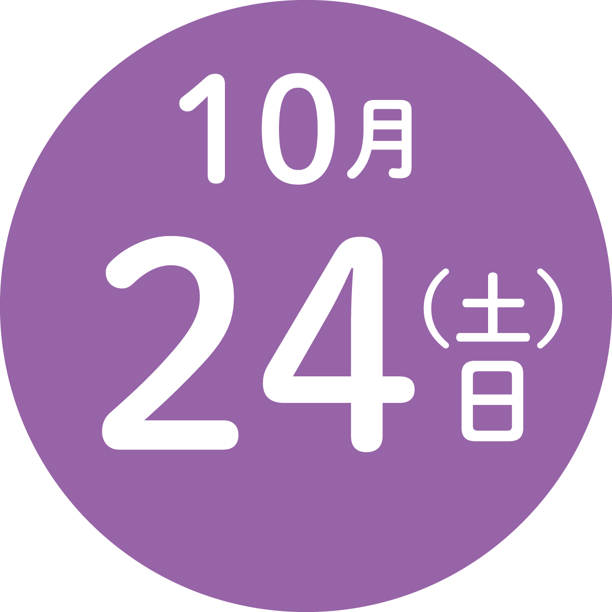 2026年10月24日（土）