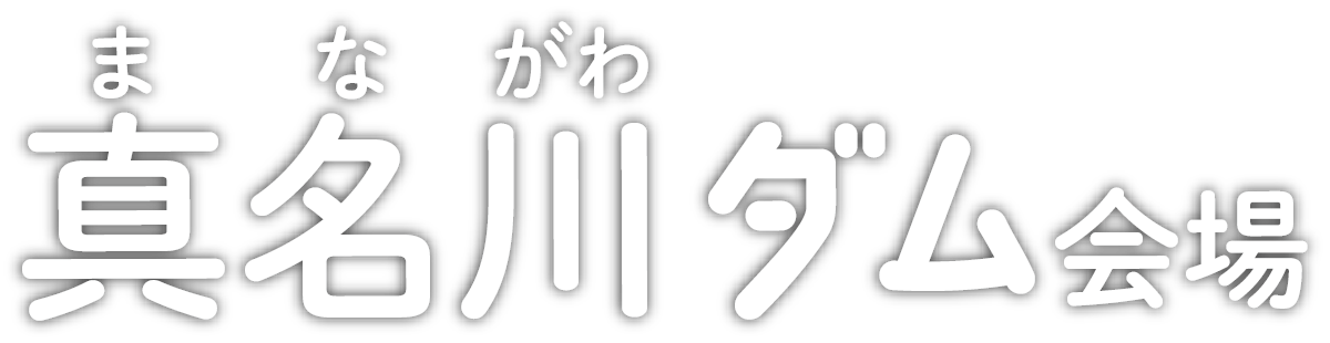 真名川ダム会場